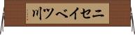 ニセイベツ川 Horizontal Wall Scroll