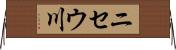 ニセウ川 Horizontal Wall Scroll