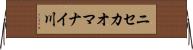ニセカオマナイ川 Horizontal Wall Scroll