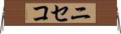 ニセコ Horizontal Wall Scroll
