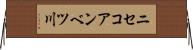 ニセコアンベツ川 Horizontal Wall Scroll