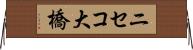 ニセコ大橋 Horizontal Wall Scroll