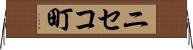 ニセコ町 Horizontal Wall Scroll