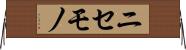 ニセモノ Horizontal Wall Scroll