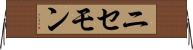 ニセモン Horizontal Wall Scroll