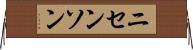 ニセンソン Horizontal Wall Scroll