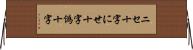 ニセ十字 Horizontal Wall Scroll