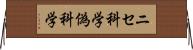 ニセ科学 Horizontal Wall Scroll
