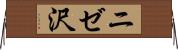 ニゼ沢 Horizontal Wall Scroll