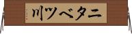 ニタベツ川 Horizontal Wall Scroll
