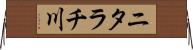 ニタラチ川 Horizontal Wall Scroll