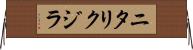 ニタリクジラ Horizontal Wall Scroll