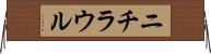 ニチラウル Horizontal Wall Scroll