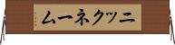 ニックネーム Horizontal Wall Scroll