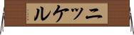 ニッケル Horizontal Wall Scroll