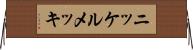ニッケルメッキ Horizontal Wall Scroll