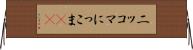 ニッコマ Horizontal Wall Scroll