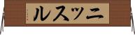 ニッスル Horizontal Wall Scroll