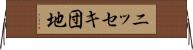 ニッセキ団地 Horizontal Wall Scroll