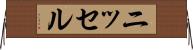 ニッセル Horizontal Wall Scroll