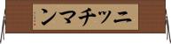 ニッチマン Horizontal Wall Scroll