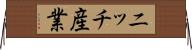 ニッチ産業 Horizontal Wall Scroll