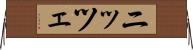 ニッツェ Horizontal Wall Scroll