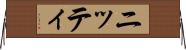 ニッティ Horizontal Wall Scroll