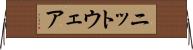 ニットウェア Horizontal Wall Scroll