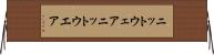 ニットウェア Horizontal Wall Scroll