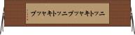 ニットキャップ Horizontal Wall Scroll