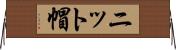 ニット帽 Horizontal Wall Scroll