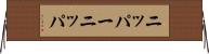 ニッパー Horizontal Wall Scroll