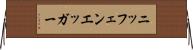 ニッフェンエッガー Horizontal Wall Scroll