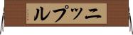 ニップル Horizontal Wall Scroll