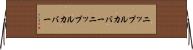 ニップルカバー Horizontal Wall Scroll