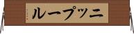 ニップール Horizontal Wall Scroll