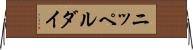ニッペルダイ Horizontal Wall Scroll