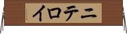 ニテロイ Horizontal Wall Scroll