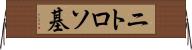 ニトロソ基 Horizontal Wall Scroll