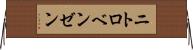 ニトロベンゼン Horizontal Wall Scroll