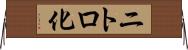 ニトロ化 Horizontal Wall Scroll