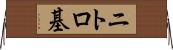 ニトロ基 Horizontal Wall Scroll