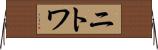 ニトワ Horizontal Wall Scroll