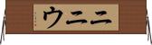 ニニウ Horizontal Wall Scroll