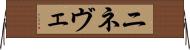 ニネヴェ Horizontal Wall Scroll
