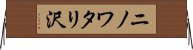ニノワタリ沢 Horizontal Wall Scroll