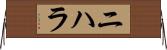 Nihara Horizontal Wall Scroll