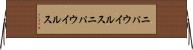 ニパウイルス Horizontal Wall Scroll