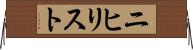 ニヒリスト Horizontal Wall Scroll